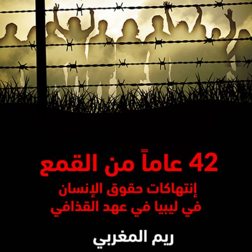 ريم مغربي - 42 عاماً من القمع