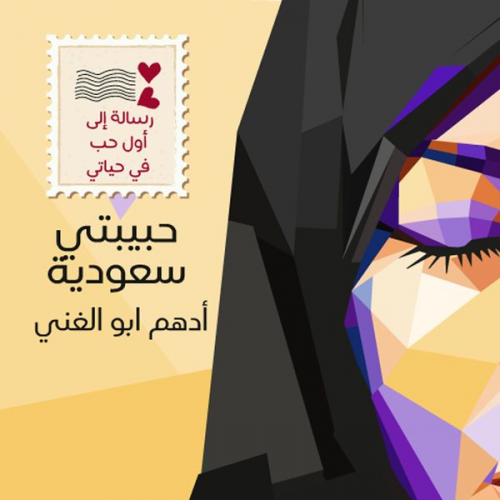 أدهم أبوالغني - حبيبتي سعودية