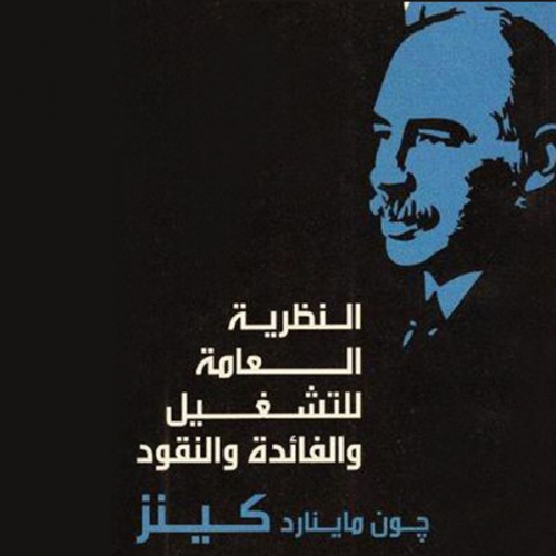 جون ماينار كينز - النظرية العامة للتشغيل والفائدة والنقود