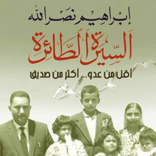 إبراهيم نصر الله - السيرة الطائرة