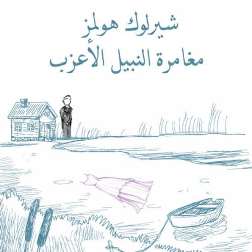 آرثر كونان دويل - مغامرة النبيل الأعزب
