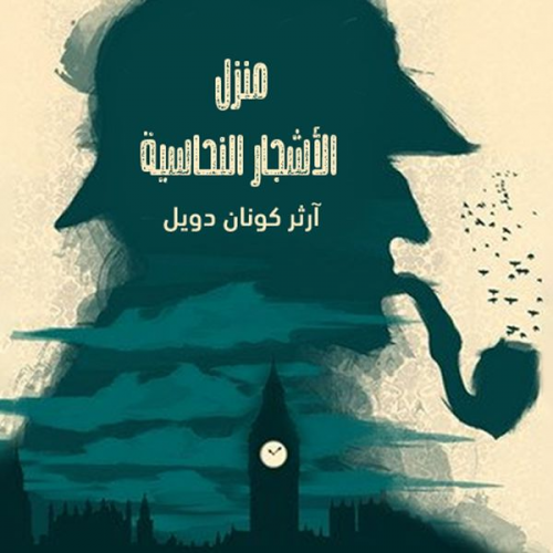 آرثر كونان دويل - منزل الأشجار النحاسية