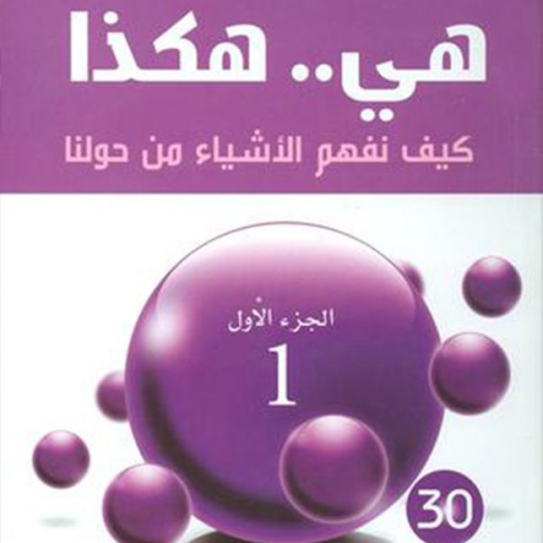 أ.د عبدالكريم بكار - ھي.. ھكذا: كیف نفھم الأشیاء من حولنا - الجزء الأول