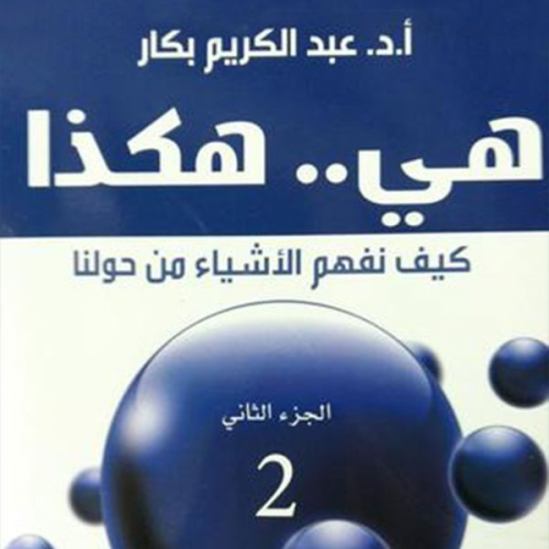 أ.د عبدالكريم بكار - ھي.. ھكذا: كیف نفھم الأشیاء من حولنا - الجزء الثاني