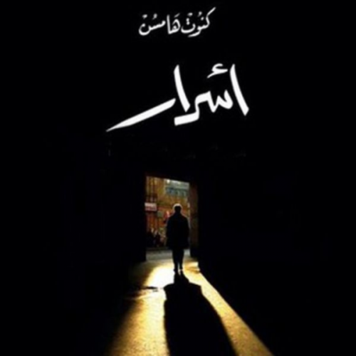 كنوت هامسن - أسرار
