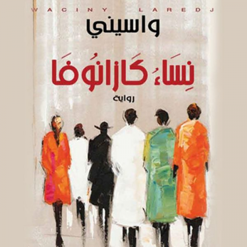 واسيني الأعرج - نساء كازانوفا