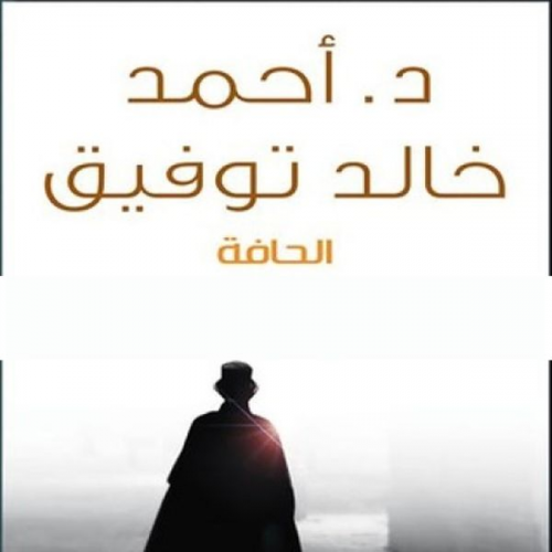 أحمد خالد توفيق - الحافة