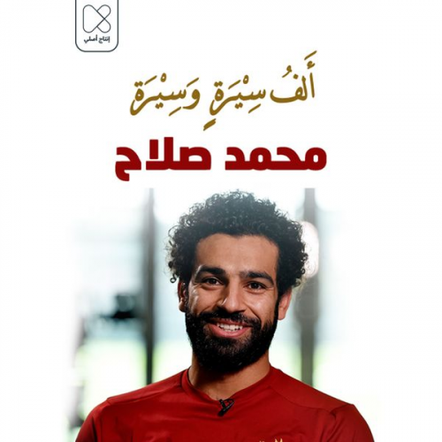 خلف جابر - محمد صلاح .. القادم من بلاد الياسمين