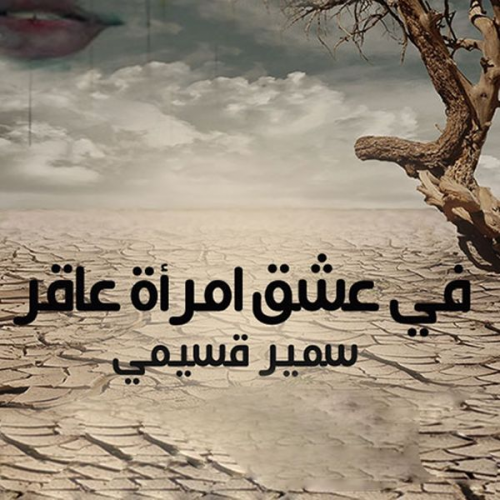سمير قسيمي - في عشق امرأة عاقر