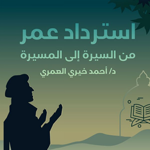 د. أحمد خيري العمري - استرداد عمر: من السيرة إلى المسيرة