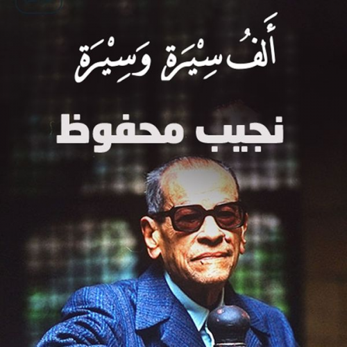 خلف جابر - قراءةٌ في جورنالِ نجيب محفوظ
