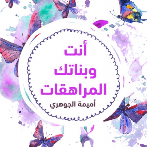 أميمة الجوهري - أنتِ وبناتـك المراهقـات