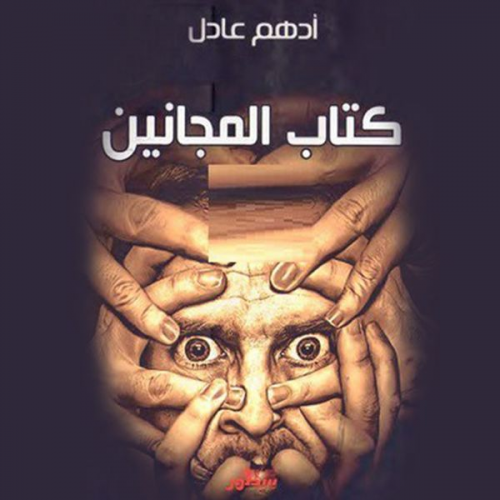 أدهم عادل - كتاب المجانين
