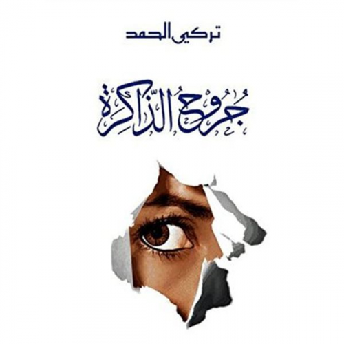 تركي الحمد - جروح الذاكرة