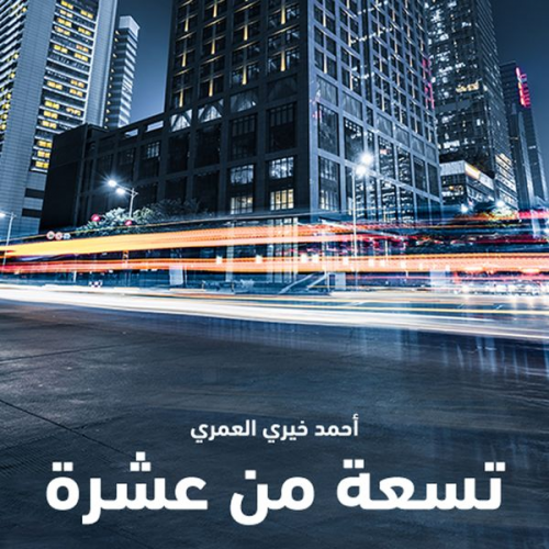 د. أحمد خيري العمري - تسعة من عشرة