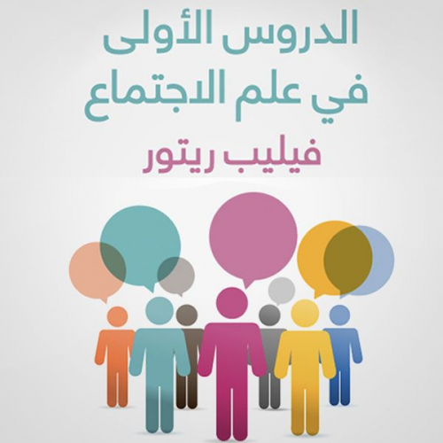 فيليب ريتور - الدروس الأولى في علم الاجتماع