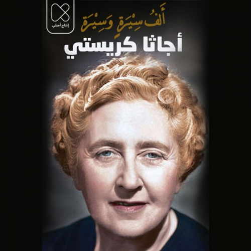 خلف جابر - أجاثا كريستي: رواية الأحد عشر يومًا السرية