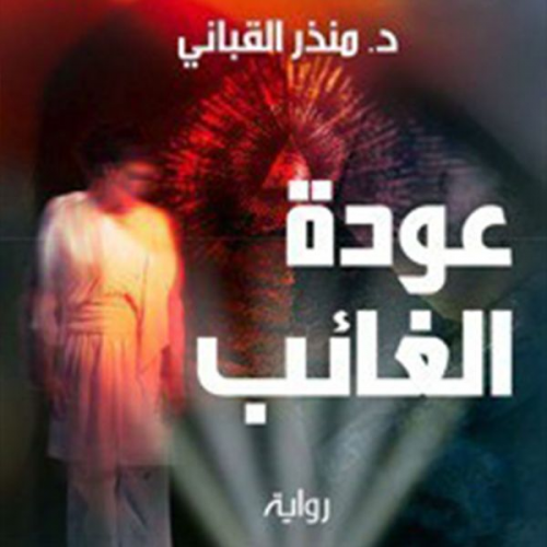 منذر القباني - عودة الغائب (حكومة الظل 2)