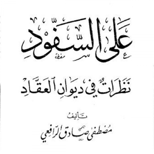 مصطفى صادق الرافعي - على السفود