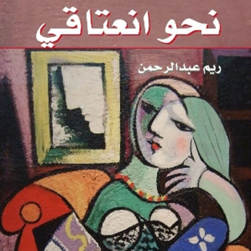 ريم عبدالرحمن - نحو انعتاقي