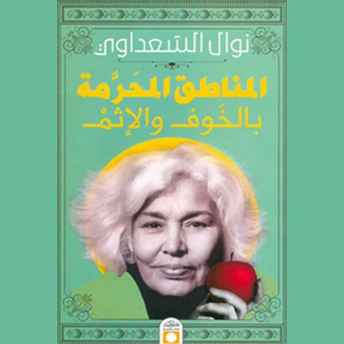 نوال السعداوي - المناطق المُحرمة بالخوف والإثم