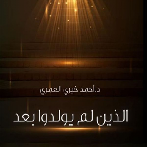 د. أحمد خيري العمري - الذين لم يولدوا بعد