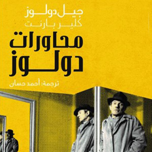 جيل دولوز-كلير بارنت - محاورات دولوز