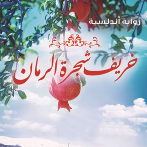 محمود ماهر - خريف شجرة الرمان
