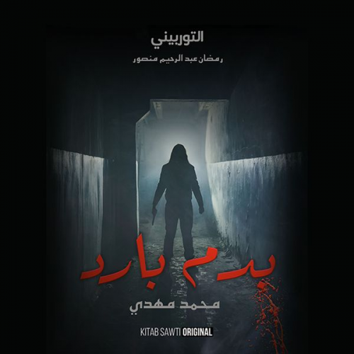 محمد مهدي - التوربيني