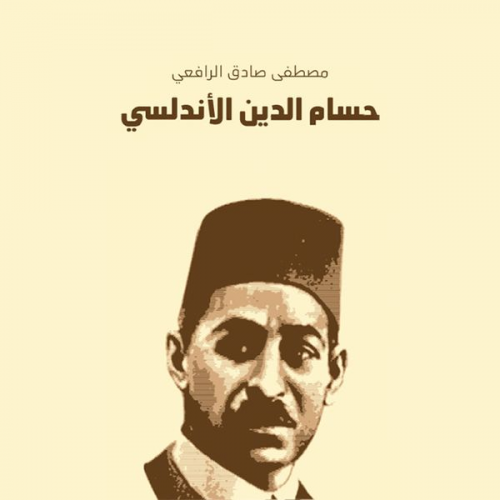 مصطفى صادق الرافعي - مسرحية حسام الدين الأندلسي