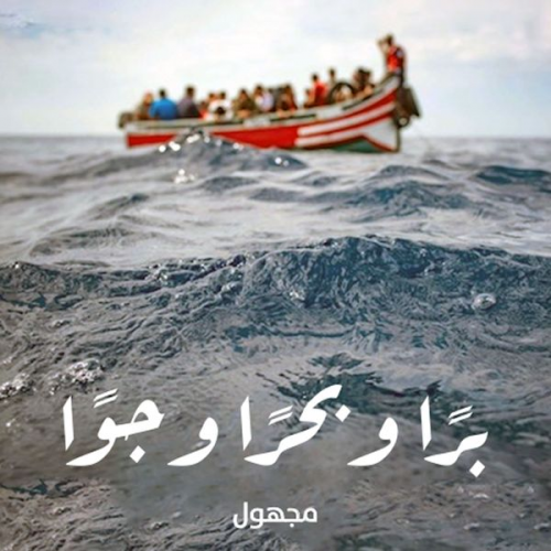 مجهول - برًا وبحرًا وجوًا