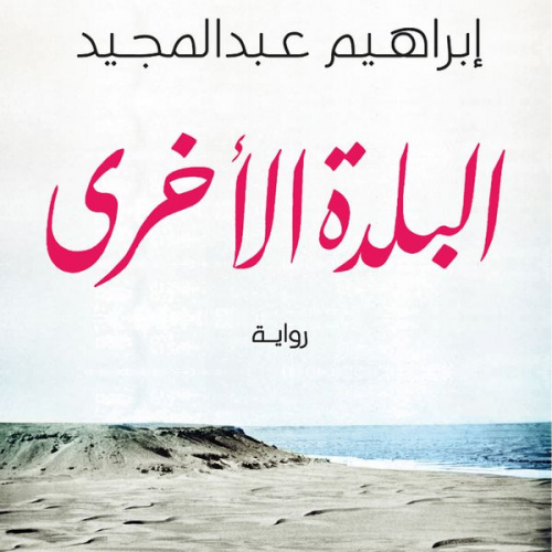إبراهيم عبدالمجيد - البلدة الأخرى