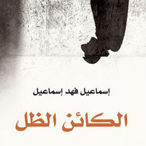 إسماعيل فهد إسماعيل - الكائن الظل