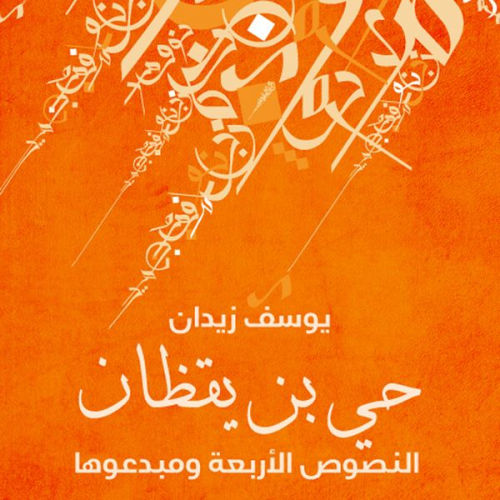 يوسف زيدان - حي ابن يقظان