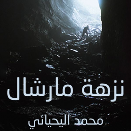 محمد اليحيائي - نزهة مارشال
