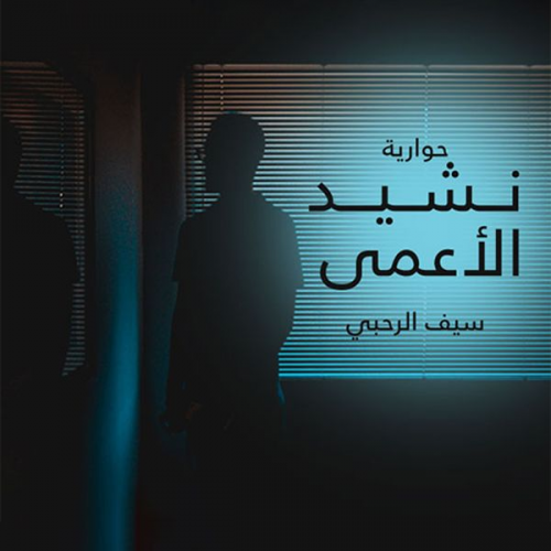 سيف الرحبي - نشيد الأعمى