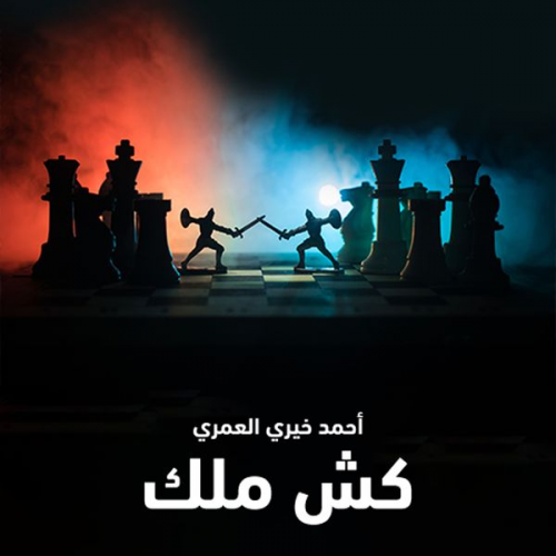د. أحمد خيري العمري - كش ملك