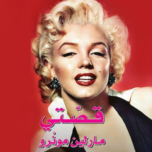 مارلين مونرو - قصتي