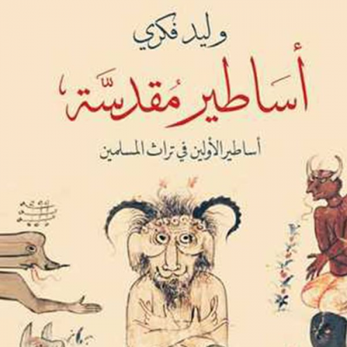 وليد فكري - أساطير مقدسة