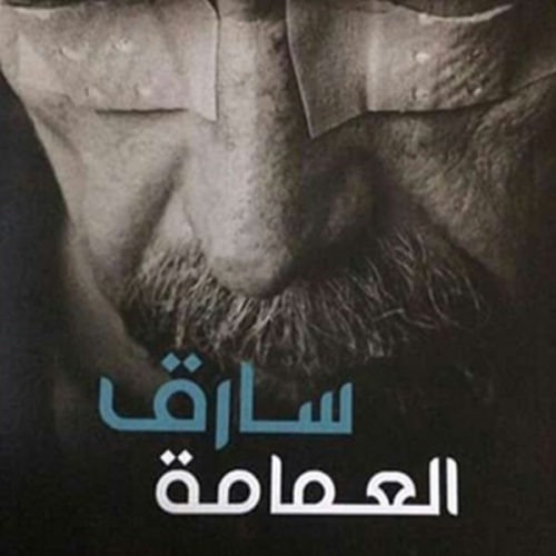 شهيد شهيد - سارق العمامة
