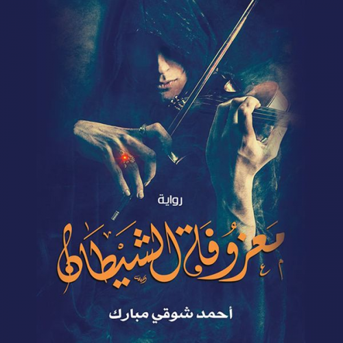 أحمد شوقي مبارك - معزوفة الشياطين