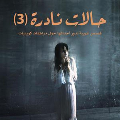 عبدالوهاب السيد الرفاعي - حالات نادرة 3