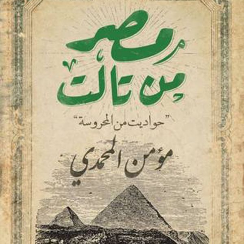 مؤمن المحمدي - مصر من تالت - حواديت من المحروسة
