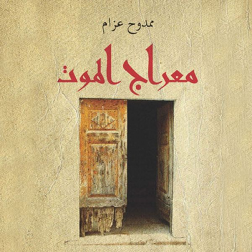 ممدوح عزام - معراج الموت