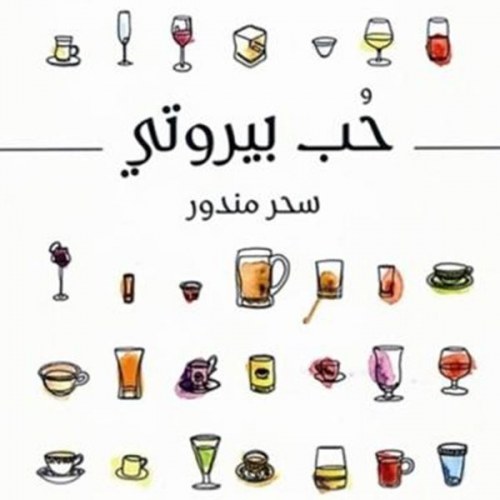 سحر مندور - حب بيروتي