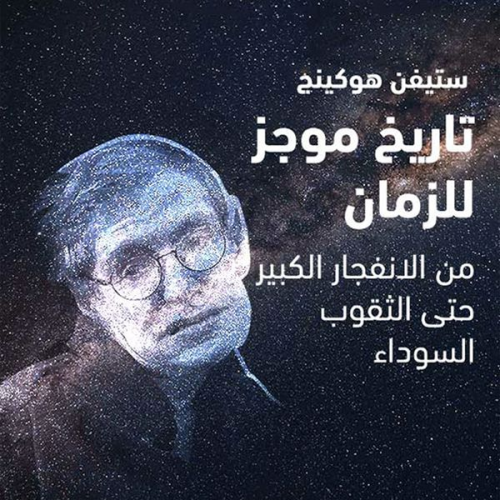ستفين هوكنج - تاريخ موجز للزمان - من الانفجار الكبير حتى الثقوب السوداء