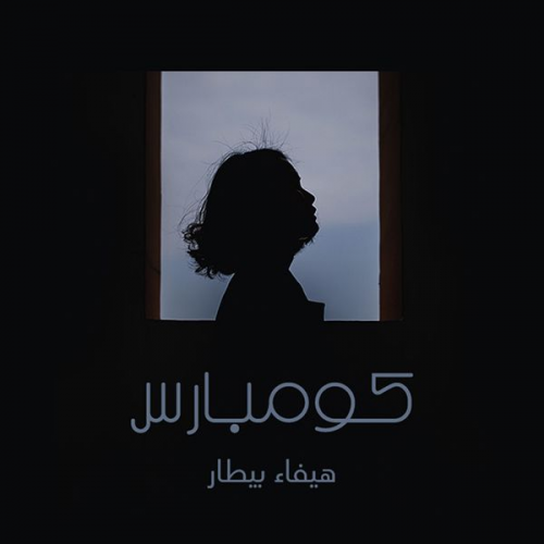 هيفاء البيطار - كومبارس