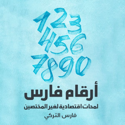 فارس التركي - أرقام فارس : لمحات اقتصادية لغير المختصين