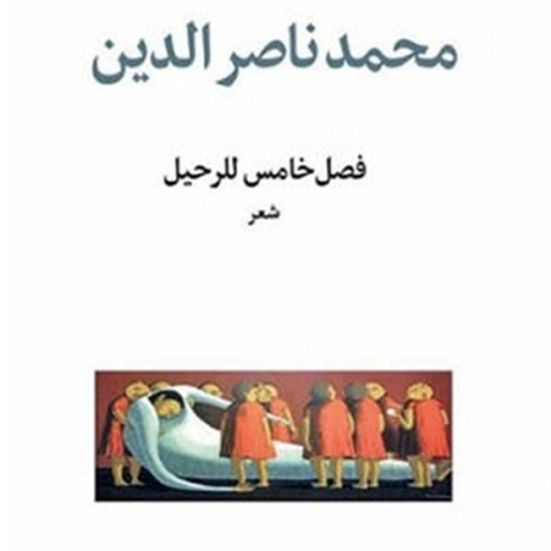 محمد ناصر الدين - فصل خامس للرحيل