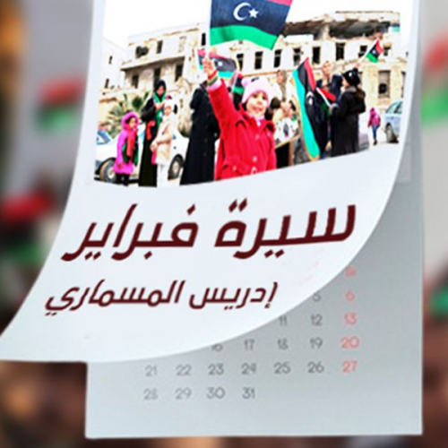 إدريس المسماري - سيرة فبراير